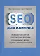 SEO для клиентов - фото 1