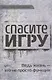 Спасите игру. Ведь жизнь - это не просто функция - фото 1