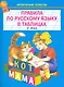 Правила по русскому языку в таблицах. 1-4класс - фото 1