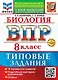 ВПР. Биология. 8 класс. Типовые задания. 10 вариантов. Подробные критерии оценивания. Ответы - фото 1