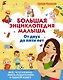 Большая энциклопедия малыша. От двух до пяти лет. Все, что нужно знать родителям, в одной книге - фото 1
