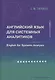 Английский язык для системных аналитиков. English for Systems Analysts - фото 1