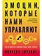 Эмоции, которые нами управляют: Как не попасть в ловушки гнева, вины, печали. Когнитивно-поведенческий подход - фото 1