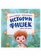 Истории фишек - фото 1