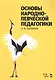 Основы народно-певческой педагогики. Учебное пос., 2-е изд., стер. - фото 1