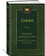 Тонкая психология. Юмористические рассказы - фото 3