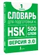 Словарь для подготовки к HSK. Уровень 1 - фото 3