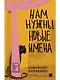 Нам нужны новые имена - фото 1