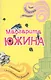 Свидание с развратным фавном (мягк)(Такие смешные женщины). Южина М. (Эксмо) - фото 1