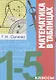 Математика в таблицах 1-5 кл. (мВПШ) Сычева - фото 1