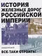 История железных дорог Российской империи - фото 1