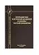 Пропедевтика внутренних болезней и основы частной патологии. Учебное пособие - фото 1