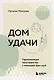 Дом удачи. Гармонизация пространства с помощью фэн-шуй - фото 1
