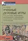 Учебные деловые игры в педагогике, экономике, менеджменте, управлении, маркетинге, социологиии - фото 1