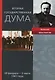 Вторая Государственная Дума Воспоминания современника 20 февраля - 02 июня 1907 - фото 1