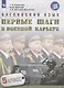 Семенова. Английский язык. 5 кл. Первые шаги в военной карьере. - фото 1