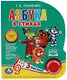 Азбука в стихах - фото 1