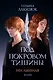 Под покровом тишины. Книга 1. Неслышная - фото 1