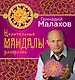 Целительные мандалы-раскраски - фото 3