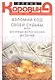 Взломай код своей судьбы, или Матрица исполнения желаний - фото 1
