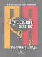 Русский язык. 9 класс. Рабочая тетрадь. В 2-х частях. Часть 2 - фото 1