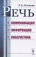 Речь. Коммуникация, информация, кибернетика. Учебное пособие - фото 1