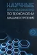 Научные исследования по технологии машиностроения. Учебное пособие - фото 1