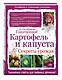 Картофель и капуста. Секреты урожая от Октябрины Ганичкиной - фото 3