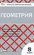 Геометрия. 9 класс. Контрольно-измерительные материалы. ФГОС Новый - фото 1