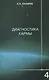 Диагностика кармы-4: Прикосновения к будущему - фото 2