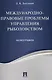 Международно-правовые проблемы управления рыболовством. Монография - фото 1