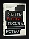 Убить в себе государство. Как бунтари, философы и мечтатели придумали русский анархизм - фото 3