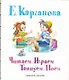 Читаем. Играем. Танцуем. Поём. Стихи, песенки, считалки, игры, азбука - фото 1