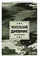 Дневник читательский 32л. "Камуфляж" на скрепке - фото 3