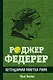 Роджер Федерер. Легендарная ракетка мира - фото 1