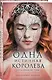Одна истинная королева. Созданная из тени. Книга 2 - фото 3