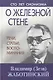 О железной стене Речи, статьи, воспоминания - фото 1