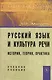 Русский язык и культура речи: история, теория, практика: учебное пособие - фото 1