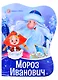 Мороз Иванович - фото 1