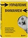 Управление вниманием. 4 приема стать продуктивнее, меньше работать и все успевать - фото 3