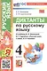 Диктанты по русскому языку. 4 класс. К учебнику В.П. Канакиной, В.Г. Горецкого "Русский язык. 4 класс. В 2-х частях" (М.: Просвещение) - фото 1