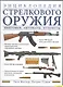 Энциклопедия стрелкового оружия. Винтовки автоматы пулеметы - фото 1