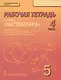 Математика. 5 класс. Рабочая тетрадь к учебнику под редакцией академика РАН В.В. Козлова и академика РАО А.А. Никитина. В 4-х частях. Часть 4 - фото 1
