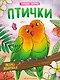 Птички: книжка-раскраска - фото 1