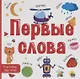 Первые слова - фото 1
