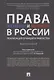 Права женщин и мужчин в России.Реализация принципа равенства. Монография.-М.:Проспект,2019. - фото 1