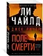 Джек Ричер: Поле смерти - фото 2