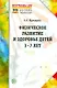 Физическое развитие и здоровье детей 3-7 лет. Обзор программ дошкольного образования - фото 1