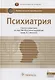 Психиатрия. Нац. рук-во.  2-е изд. - фото 1