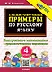 Тренировочные примеры по русскому языку. Контрольное списывание с грамматическими заданиями. 4 класс. ФГОС НОВЫЙ - фото 1
